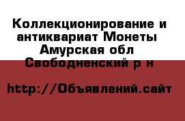 Коллекционирование и антиквариат Монеты. Амурская обл.,Свободненский р-н